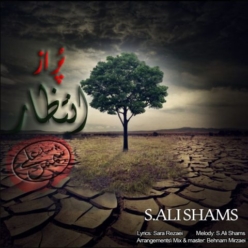 دانلود آهنگ سید علی شمس پر از انتظار